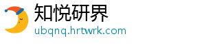 知悦研界